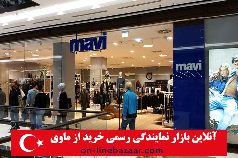 خرید از ماوی در ایران